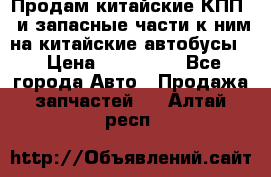 Продам китайские КПП,  и запасные части к ним на китайские автобусы. › Цена ­ 200 000 - Все города Авто » Продажа запчастей   . Алтай респ.